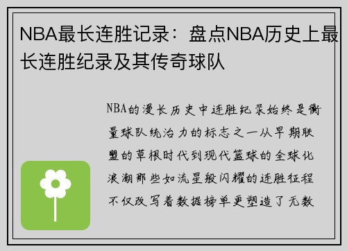 NBA最长连胜记录：盘点NBA历史上最长连胜纪录及其传奇球队