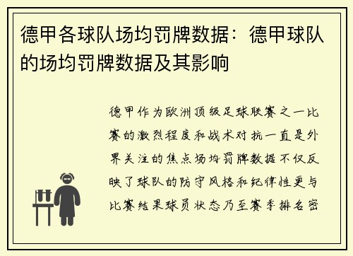 德甲各球队场均罚牌数据：德甲球队的场均罚牌数据及其影响