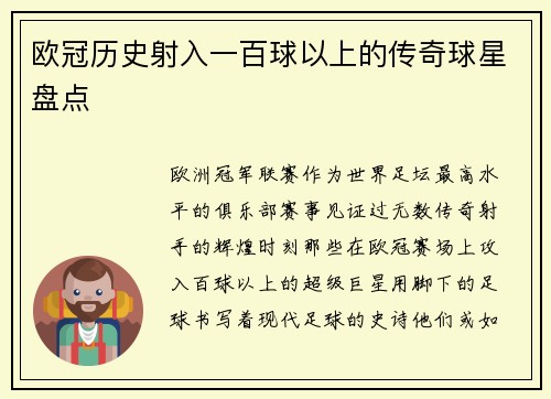 欧冠历史射入一百球以上的传奇球星盘点