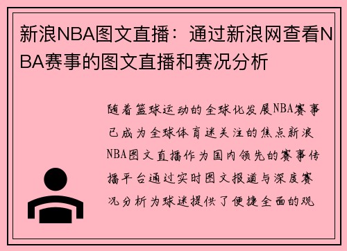 新浪NBA图文直播：通过新浪网查看NBA赛事的图文直播和赛况分析