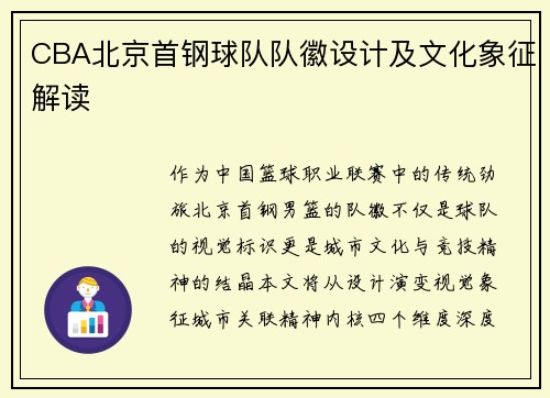 CBA北京首钢球队队徽设计及文化象征解读