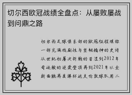 切尔西欧冠战绩全盘点：从屡败屡战到问鼎之路