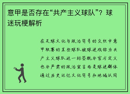 意甲是否存在“共产主义球队”？球迷玩梗解析