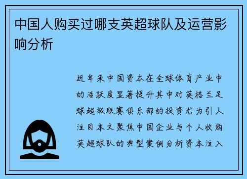 中国人购买过哪支英超球队及运营影响分析