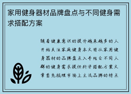 家用健身器材品牌盘点与不同健身需求搭配方案