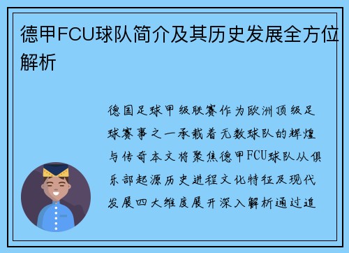 德甲FCU球队简介及其历史发展全方位解析