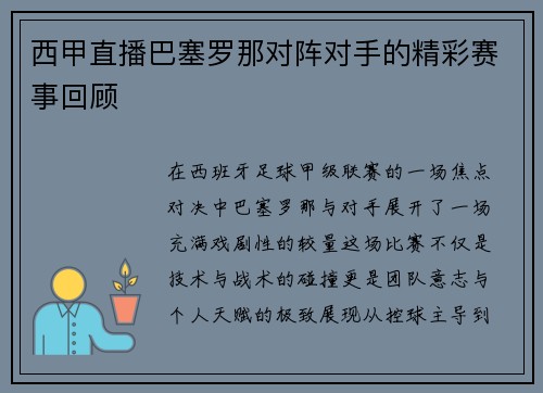 西甲直播巴塞罗那对阵对手的精彩赛事回顾