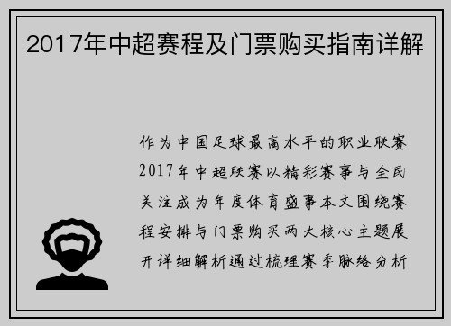 2017年中超赛程及门票购买指南详解