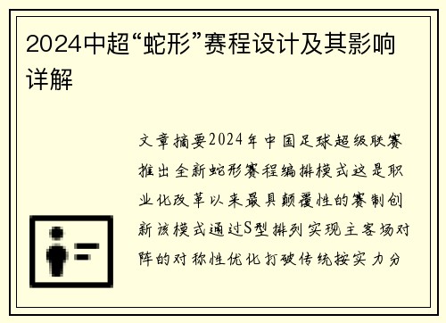 2024中超“蛇形”赛程设计及其影响详解