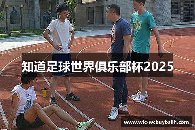 知道足球世界俱乐部杯2025